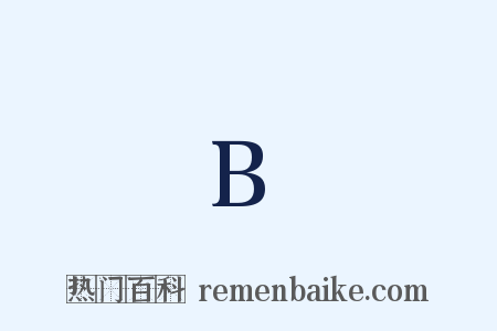 B是什么意思的图片